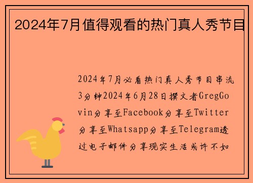 2024年7月值得观看的热门真人秀节目 