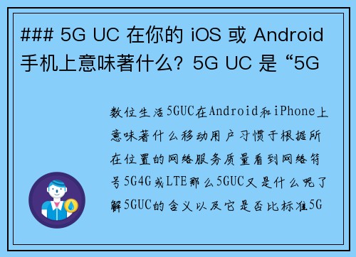 ### 5G UC 在你的 iOS 或 Android 手机上意味著什么？5G UC 是 “5G