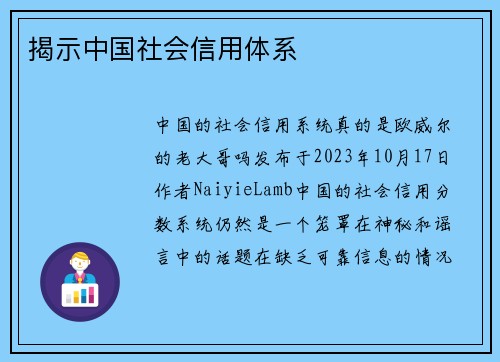 揭示中国社会信用体系 