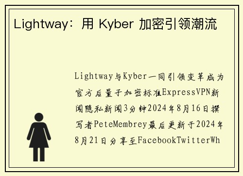 Lightway：用 Kyber 加密引领潮流 