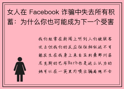 女人在 Facebook 诈骗中失去所有积蓄：为什么你也可能成为下一个受害者 