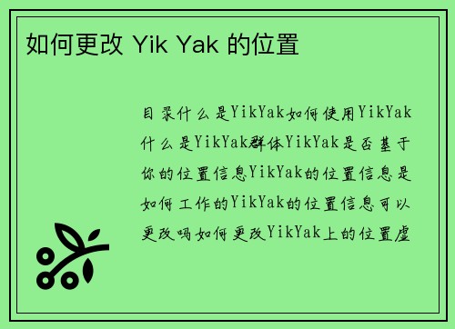 如何更改 Yik Yak 的位置 