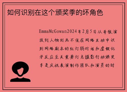如何识别在这个颁奖季的坏角色