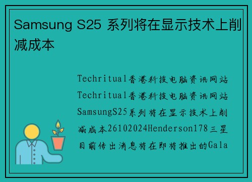 Samsung S25 系列将在显示技术上削减成本