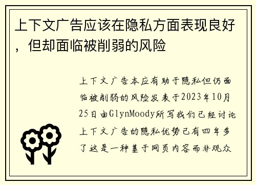 上下文广告应该在隐私方面表现良好，但却面临被削弱的风险