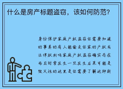 什么是房产标题盗窃，该如何防范？