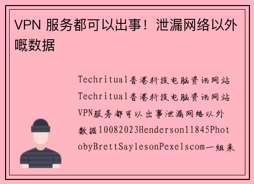 VPN 服务都可以出事！泄漏网络以外嘅数据