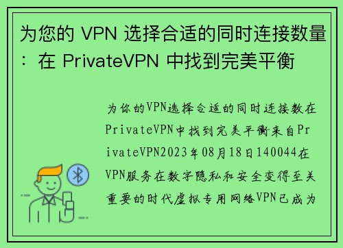 为您的 VPN 选择合适的同时连接数量：在 PrivateVPN 中找到完美平衡