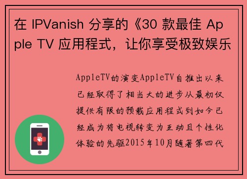 在 IPVanish 分享的《30 款最佳 Apple TV 应用程式，让你享受极致娱乐》中，您将会