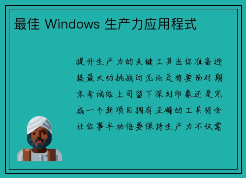 最佳 Windows 生产力应用程式 