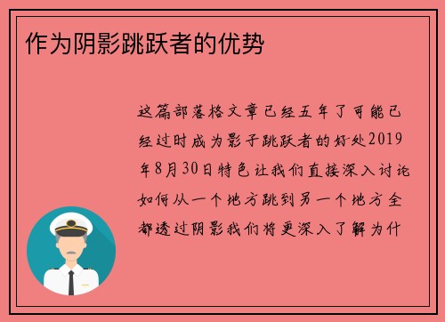 作为阴影跳跃者的优势 