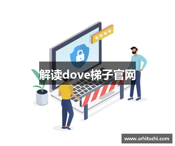 解读dove梯子官网