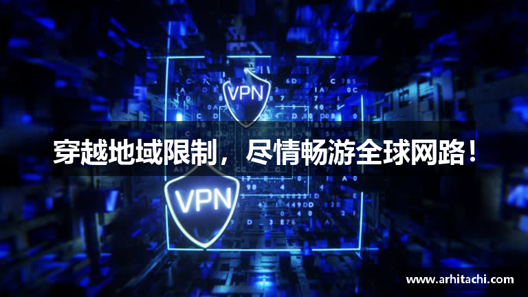 穿越地域限制，尽情畅游全球网路！