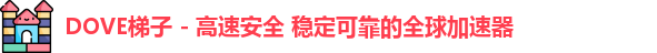 dove梯子官网